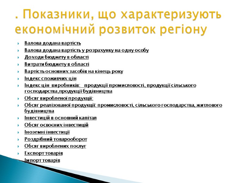 Валова додана вартість Валова додана вартість у розрахунку на одну особу Доходи бюджету в